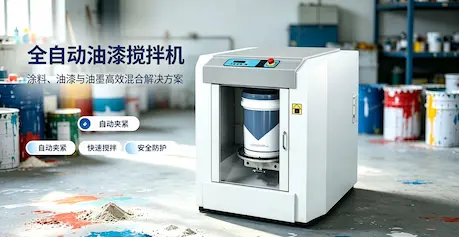 全自动涂料混匀机核心特点与操作指南